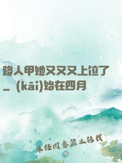 路人甲她又又又上位了