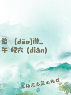 路癡導(dǎo)游