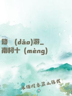 路癡導(dǎo)游