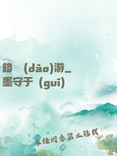 路癡導(dǎo)游