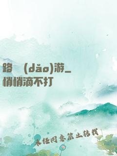 路癡導(dǎo)游