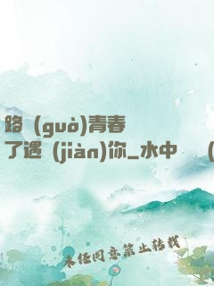 路過(guò)青春為了遇見(jiàn)你