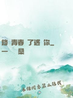 路過青春為了遇見你