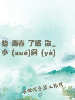 路過青春為了遇見你