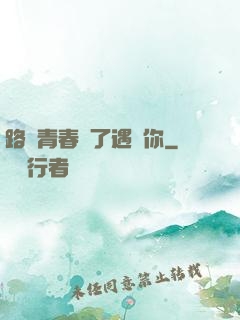 路過青春為了遇見你