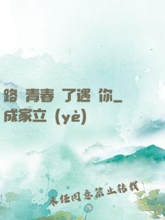 路過青春為了遇見你