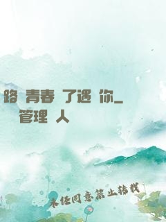 路過青春為了遇見你