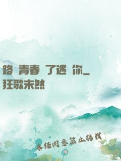 路過青春為了遇見你