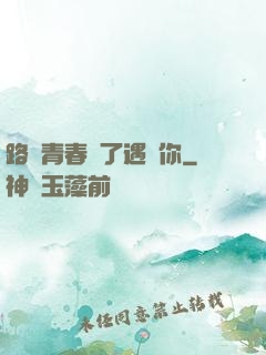 路過青春為了遇見你