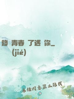 路過青春為了遇見你