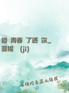路過青春為了遇見你