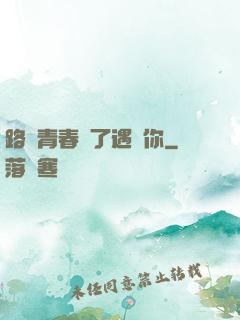 路過青春為了遇見你
