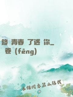 路過青春為了遇見你
