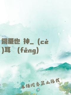 跳蚤也稱神