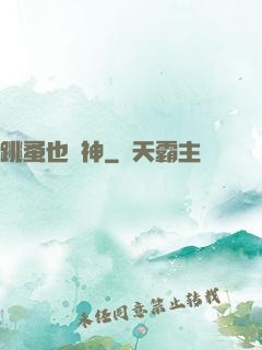 跳蚤也稱神