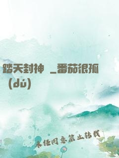 踏天封神記