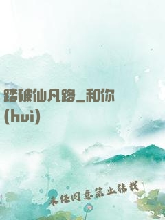 踏破仙凡路