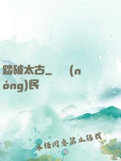 踏破太古