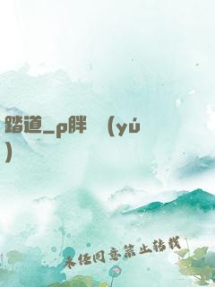 踏道