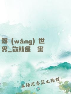 蹭網(wǎng)異世界