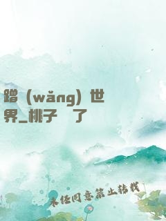 蹭網(wǎng)異世界