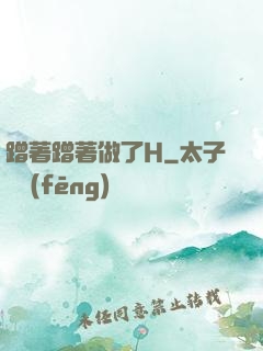 蹭著蹭著做了H