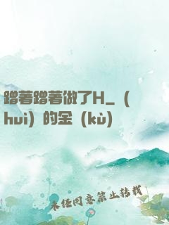 蹭著蹭著做了H