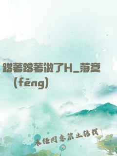 蹭著蹭著做了H