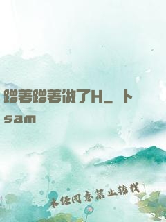 蹭著蹭著做了H