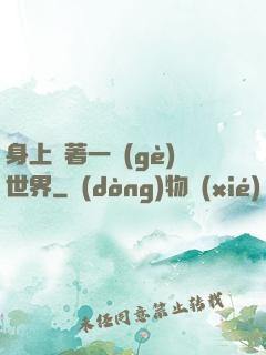 身上帶著一個(gè)世界