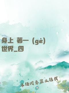 身上帶著一個(gè)世界