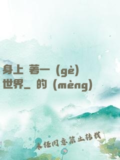 身上帶著一個(gè)世界