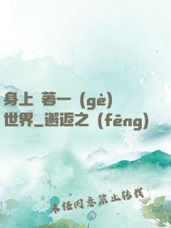 身上帶著一個(gè)世界