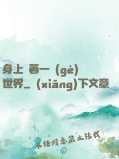 身上帶著一個(gè)世界