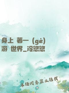 身上帶著一個(gè)游戲世界