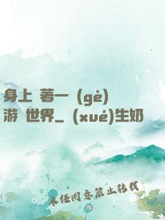身上帶著一個(gè)游戲世界