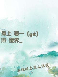 身上帶著一個(gè)游戲世界