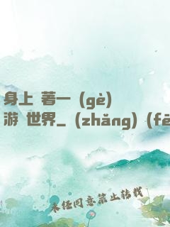 身上帶著一個(gè)游戲世界