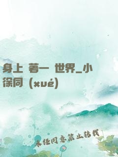 身上帶著一個世界