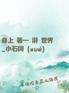 身上帶著一個游戲世界