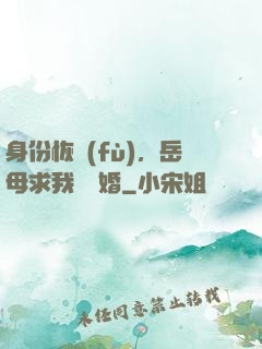 身份恢復(fù)，岳母求我別離婚