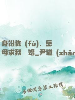 身份恢復(fù)，岳母求我別離婚