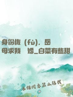 身份恢復(fù)，岳母求我別離婚