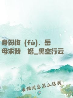 身份恢復(fù)，岳母求我別離婚