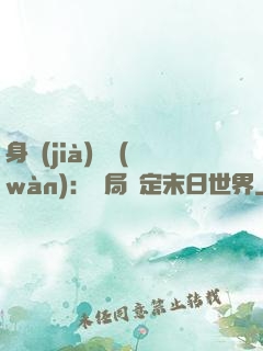身價(jià)億萬(wàn)：開局綁定末日世界