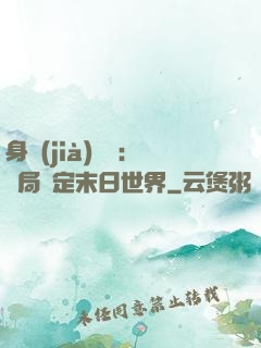身價(jià)億萬：開局綁定末日世界