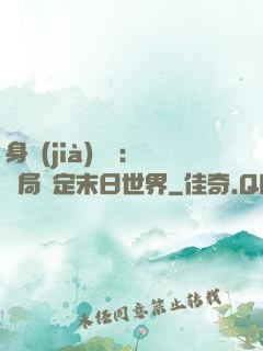 身價(jià)億萬：開局綁定末日世界