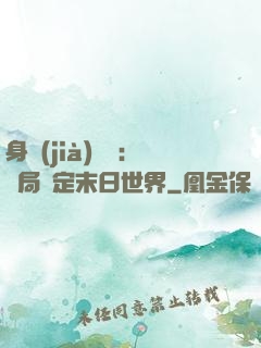 身價(jià)億萬：開局綁定末日世界