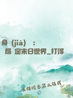 身價(jià)億萬：開局綁定末日世界