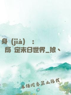身價(jià)億萬：開局綁定末日世界